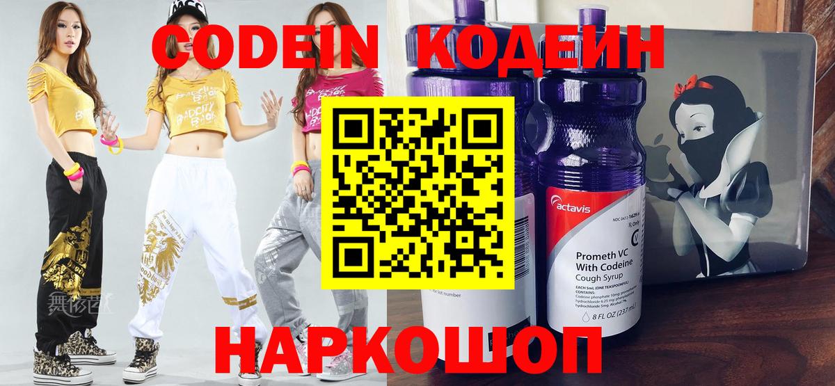 Codein напиток Lean (лин)  Вход с VPN  Малоярославец 
