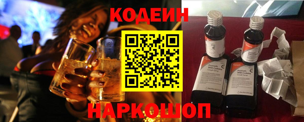 Codein напиток Lean (лин) Малоярославец